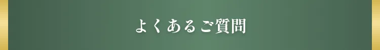 よくある質問